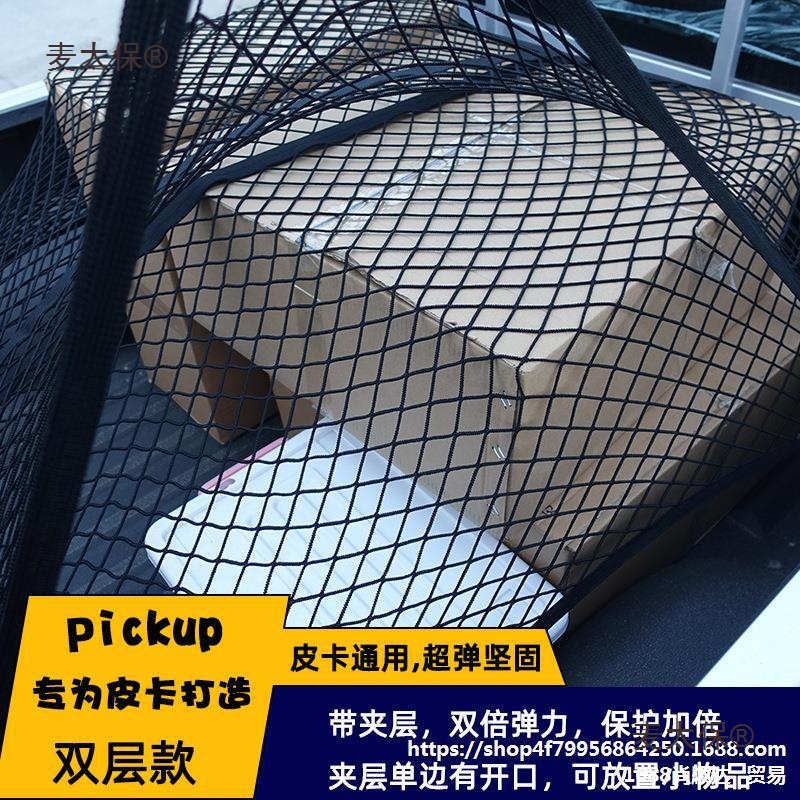 批发皮卡车后斗货箱弹力网兜 后备尾箱拉盖货物固定网罩 防麦太保