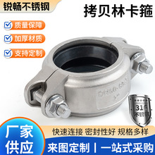 316拷贝林卡箍304不锈钢膜壳拷考贝林沟槽卡管抱箍DN20-250接头