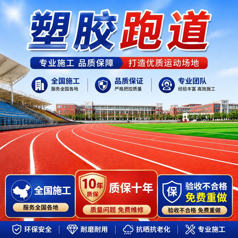 Plastic track material, rubber flooring construction, school mixed-type track, breathable circular plastic track Plastic track material, rubber flooring construction, school mixed-type track, breathable circular plastic track