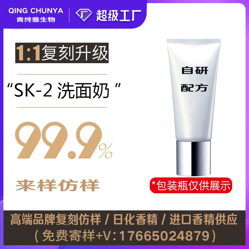 [自主研发] SK-2洗面奶同类产品 半成品化妆品香气模仿 加工内料