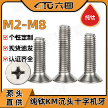 TA2纯钛钛合金KM沉头十字螺丝平头螺钉螺栓工厂M2M2.5M3M4M5M6M8