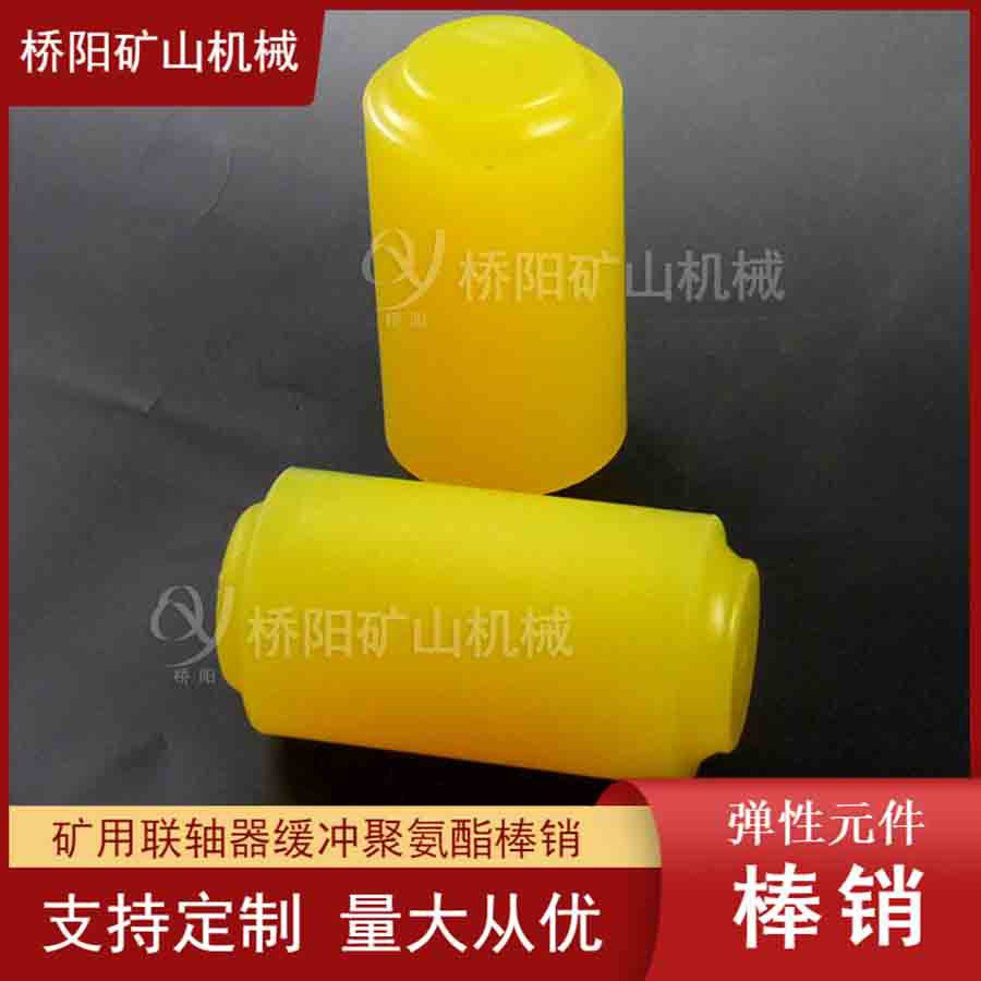 煤矿绞车聚氨酯棒销 提升机联轴器弹性缓冲件70*135 桥阳矿山机械
