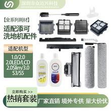 适配添可1.0/2.0芙万3.0配件洗地机滚刷过滤网器棉主刷盖板清洁液