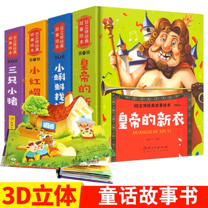 3D立体经典故事绘本早教启蒙翻翻书1-3岁童话故事益智游戏玩具书