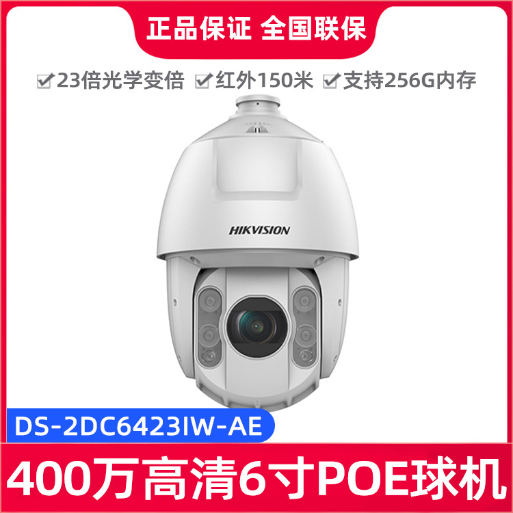 海康威视400万高清6寸POE智能侦测球机监控摄像头DS-2DC6423IW-AE