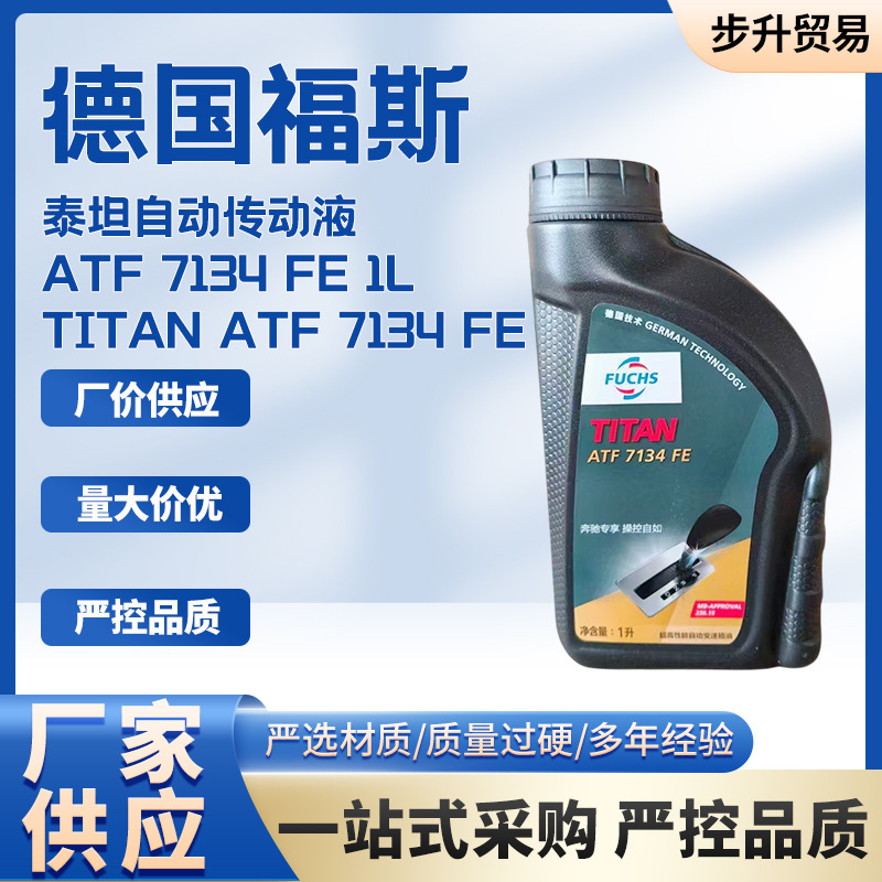 福斯泰坦自动传动液 ATF 7134 FE 1L TITAN ATF 7134 FE 变速箱油