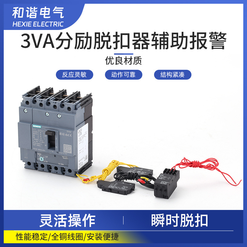 断路器3VA分励脱扣器3VT8消防脱扣线圈  3VM辅助报警触头