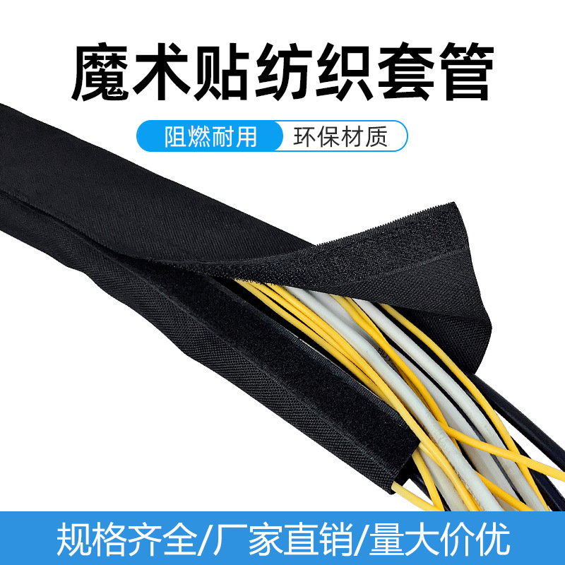 魔术贴纺织套管线束套管尼龙自粘式电线保护套包线布阻燃耐磨布套