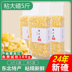 东北粘玉米大碴子新特产大碴粥黏玉米粒黑龙江渣笨大粒包米茬5斤