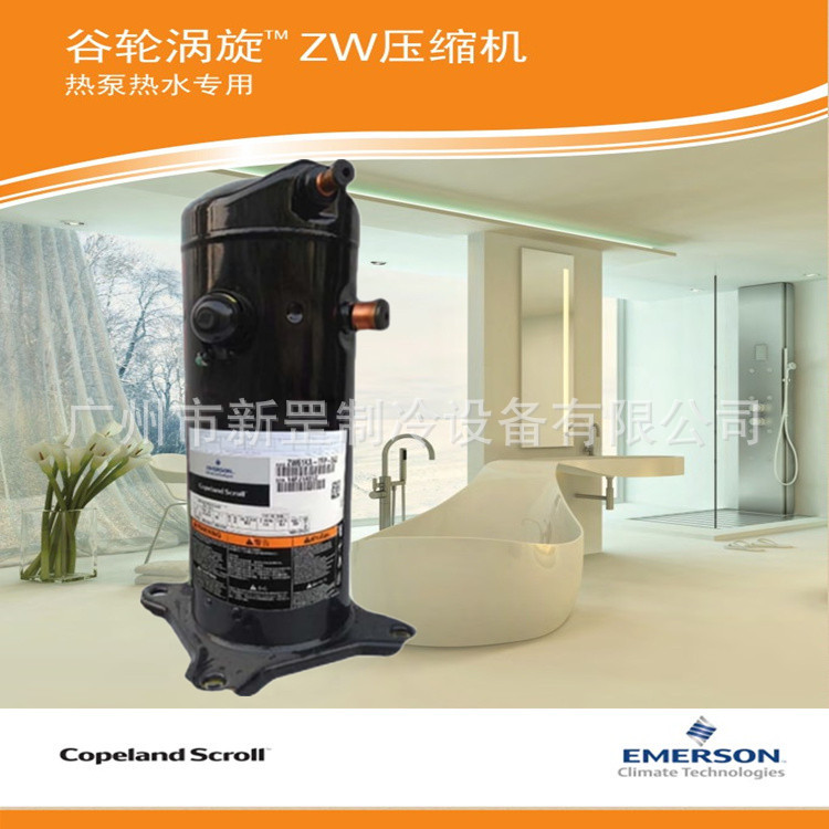 原装谷轮考普兰ZW52KS-PFS-522 4.5匹高效涡旋热泵热水冷冻压缩机