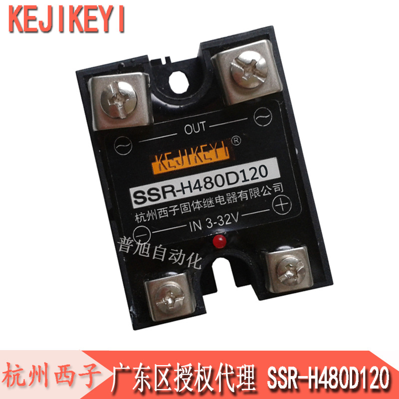 SSR-H480D120杭州西子KEJIKEYI单相120A交流固态继电器 广东代理