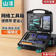 山泽工具箱家用套装测线仪全新五金打线刀水晶头高端剥线刀多功能