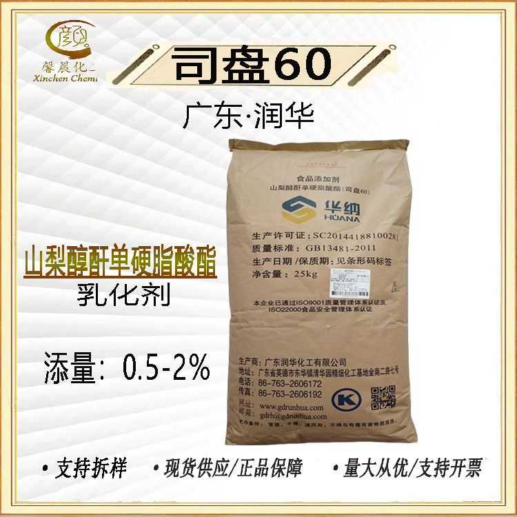 华纳 司盘60 山梨醇酐单硬脂酸酯 司盘-60 乳化剂 消泡剂 1kg起订