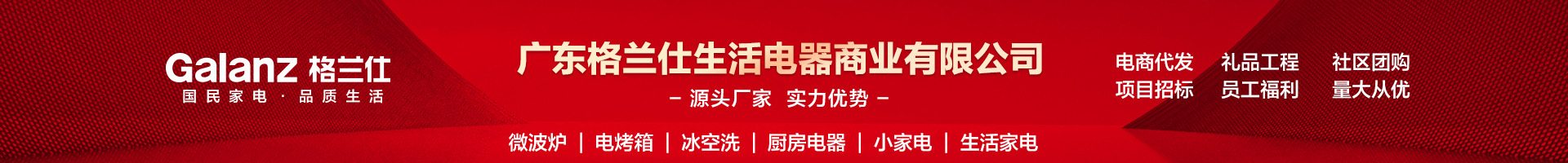 广东格兰仕生活电器商业有限公司_阿里巴巴旺铺