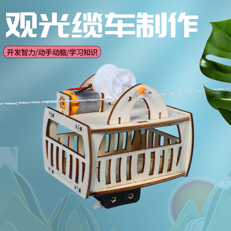学生科普器材电动观光缆车模型DIY手工科技作品创意小制作diy材料