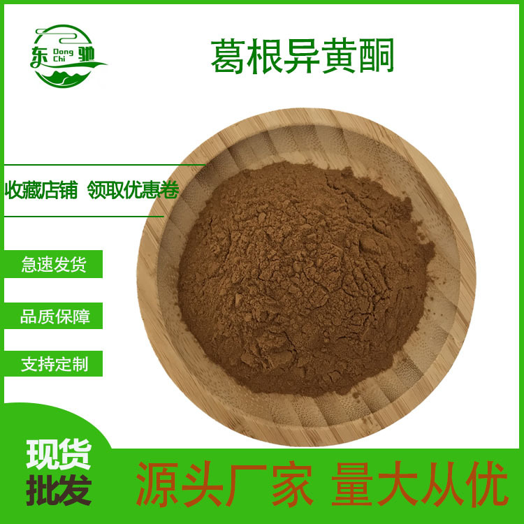葛根黄酮 葛根提取物 葛根异黄酮葛根粉 多种规格  东驰生物
