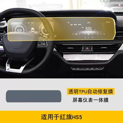 Car interior film Screen Central Control Body - 19-22-hongqi-hs5-screen-instrument-integrated-film-tpu