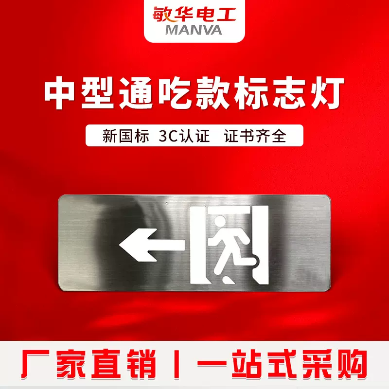 敏华不锈钢指示灯消防疏散指示灯高低压通用标志灯通道应急灯
