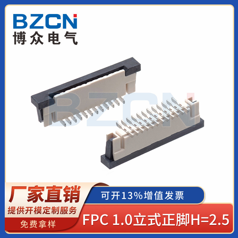 BZCN博众厂家直销 FPC连接器 1.0立式正脚H=2.5 连接器