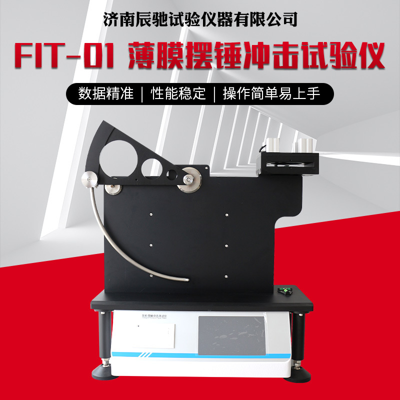 薄膜摆锤冲击试验仪FIT-01抗冲击韧性试验仪半自动冲击试验仪