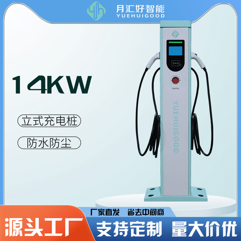 月汇好新能源汽车立式家用 商用14KW交流充电桩车库扫码 刷卡扫码