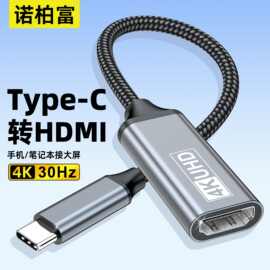 Type-C转HDMI高清转换器 typec转HDMI 4k 30hz电脑投屏转接线