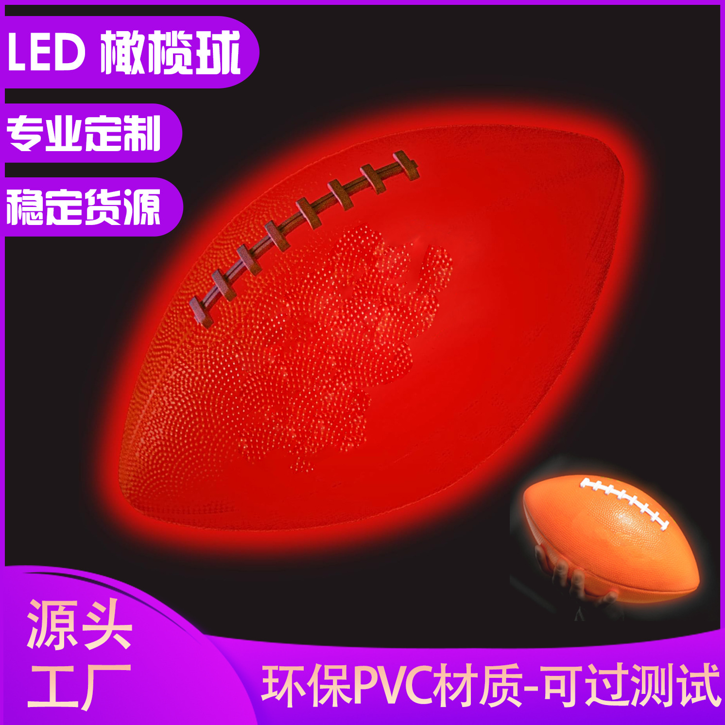 跨境LED美式橄榄球儿童小号搪胶玩具足球 发光亲子互动夜光橄榄球