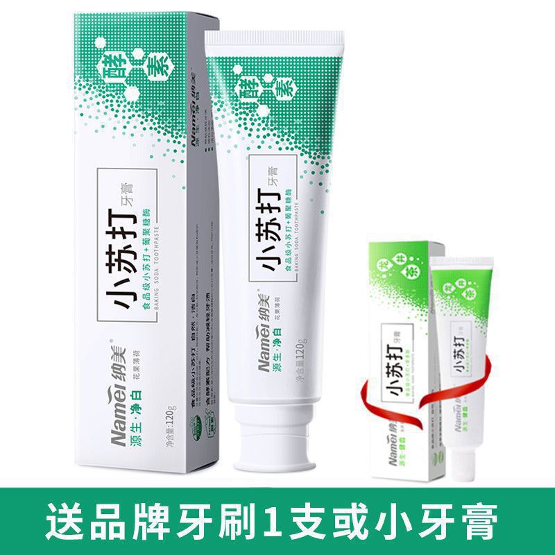 纳美小苏打牙膏海盐去渍美白去黄去烟渍成人家庭装牙膏新品耐用|undefined