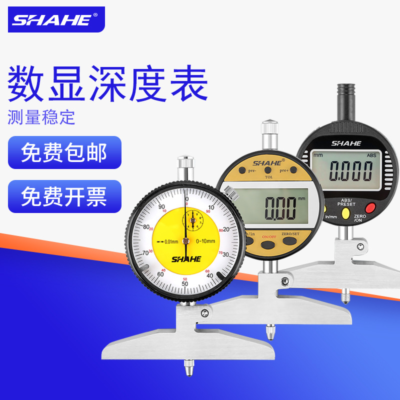 SHAHE三和数显深度指示表0-100高精度深度计规测量仪高度规