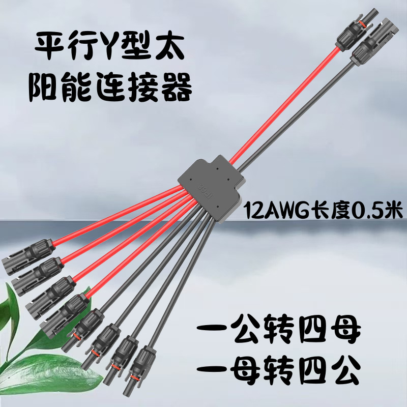 MC4 コネクタ Y 型 3 方向太陽光発電パネル並列接続防水 2 to 1 アダプタ赤黒線 Y2 コネクタ|undefined