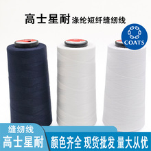 现货高士星耐短纤涤纶缝纫线 衬衫童装针织服PP线402