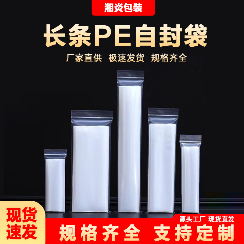 长条pe自封袋密封细长礼品封口袋长方形配件塑料透明包装袋子