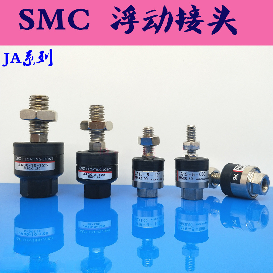 全新浮动接头JA6-3-050/JA10-4-070/JA15-5-080/JA15-6-100
