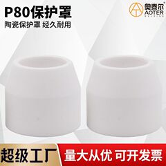 P80保護カバーLGK-100プラズマ切断機ガン保護キャップ磁器ノズル保護カバーノズル電極ノズル
