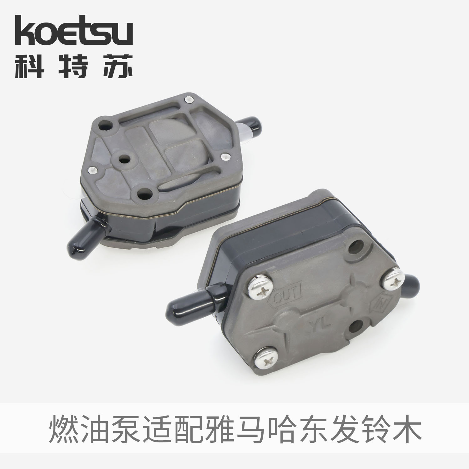 KOETSU科特苏 燃油泵组件汽油泵适配雅马哈东发铃木船外机推进器