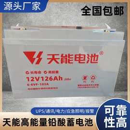 天能新能源6-GFM-126A电叉车三轮车专用免维护蓄电池12V115AH68斤
