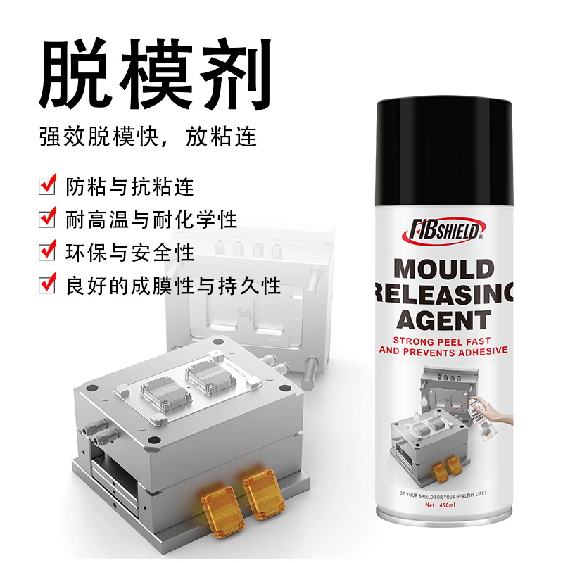 模具专用脱模剂 高效脱膜油水性油性源头工厂硅胶450ml喷剂定制