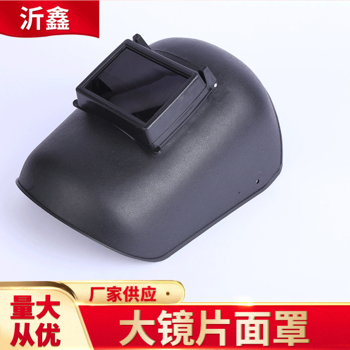 现货供应大镜片面罩头戴式全脸防护焊工焊接焊帽防辐射防紫外线