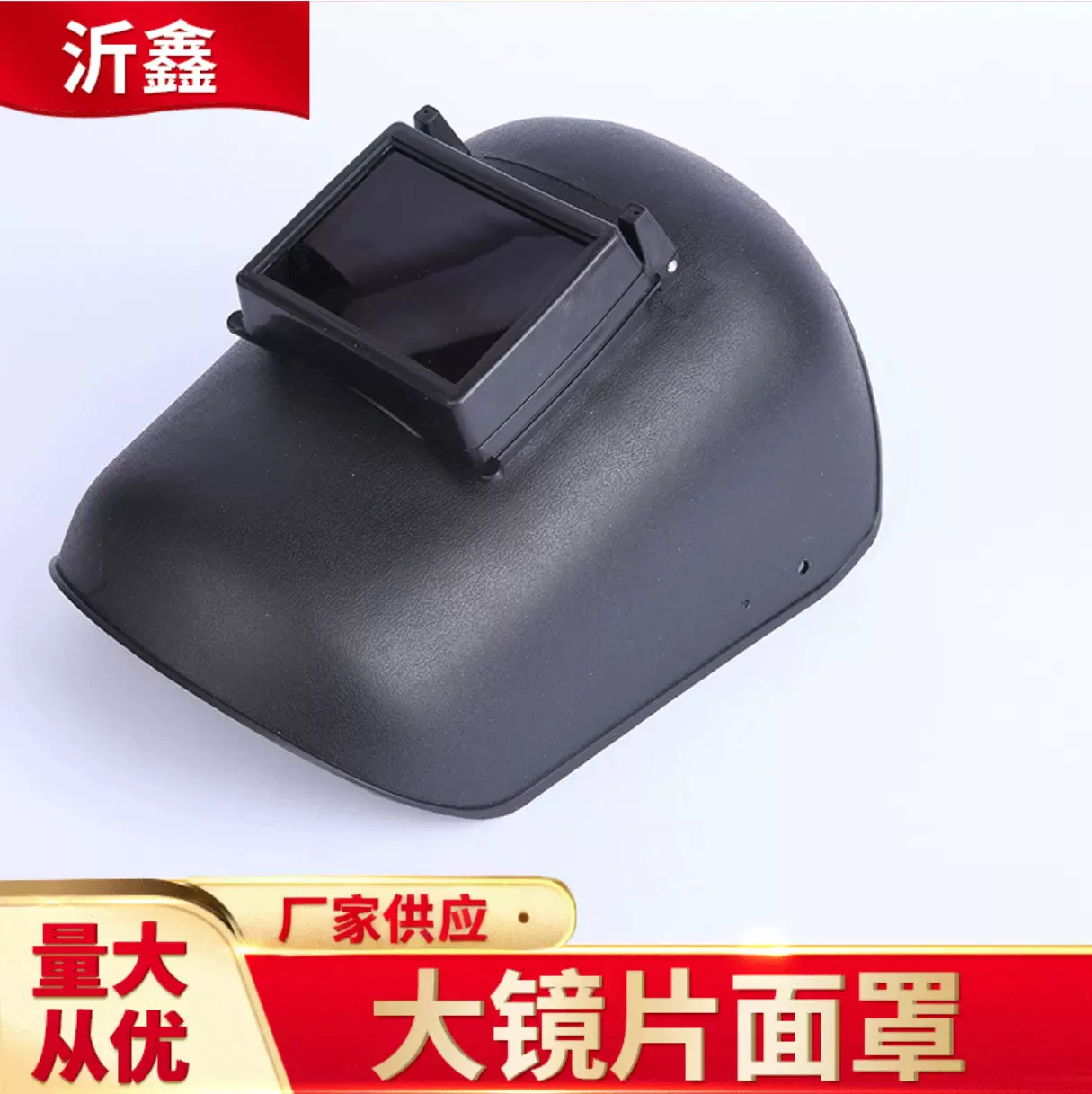 现货供应大镜片面罩头戴式全脸防护焊工焊接焊帽防辐射防紫外线