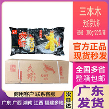 三本木天妇罗虾300g裹粉冷冻芙蓉虾油炸小吃日式炸虾速食裹粉虾