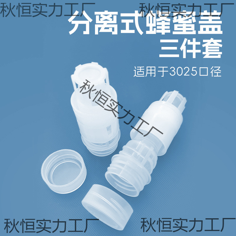 分离式蜂蜜盖子螺旋盖饮料矿泉水塑料瓶盖三件套【10个装/袋】