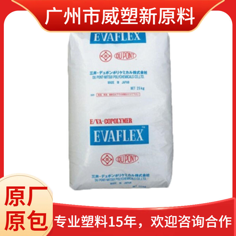 EVA EV260 三井化学注塑级 电线电缆  薄膜 健身器材 耐化学 耐候