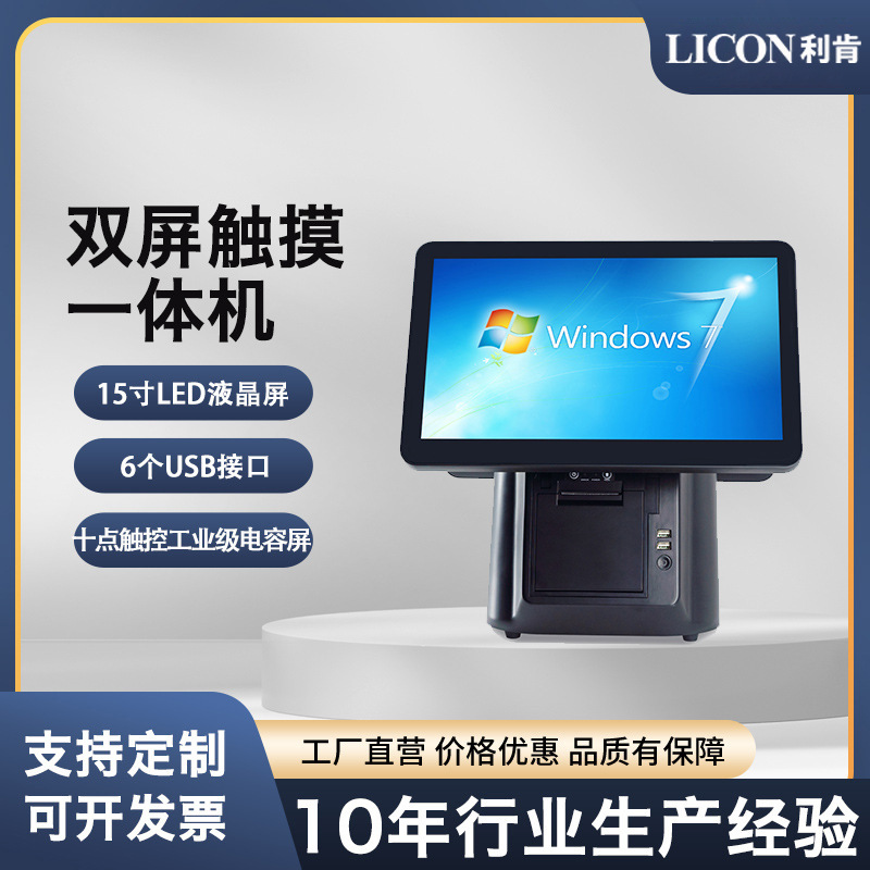 LICON厂家直供双屏触摸收银机超市便利店餐饮奶茶百货商超零售