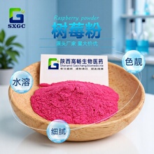 树莓粉99%  覆盆子粉  汁粉   提取物  冻干粉粉食品级
