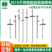 定制脱硫脱硝喷枪工业锅炉脱硝耐高温尿素氨水排放脱硝喷头工厂