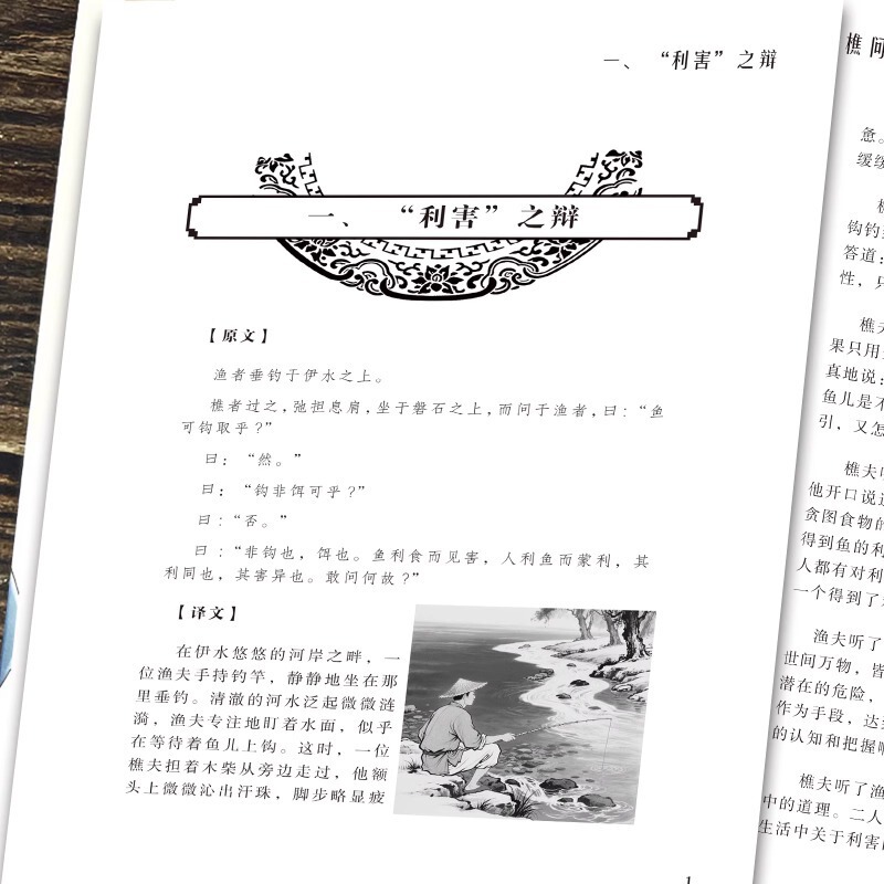 渔樵问对译注白话文正版书籍寒窑赋处世智慧中国哲学国学经典书籍|undefined