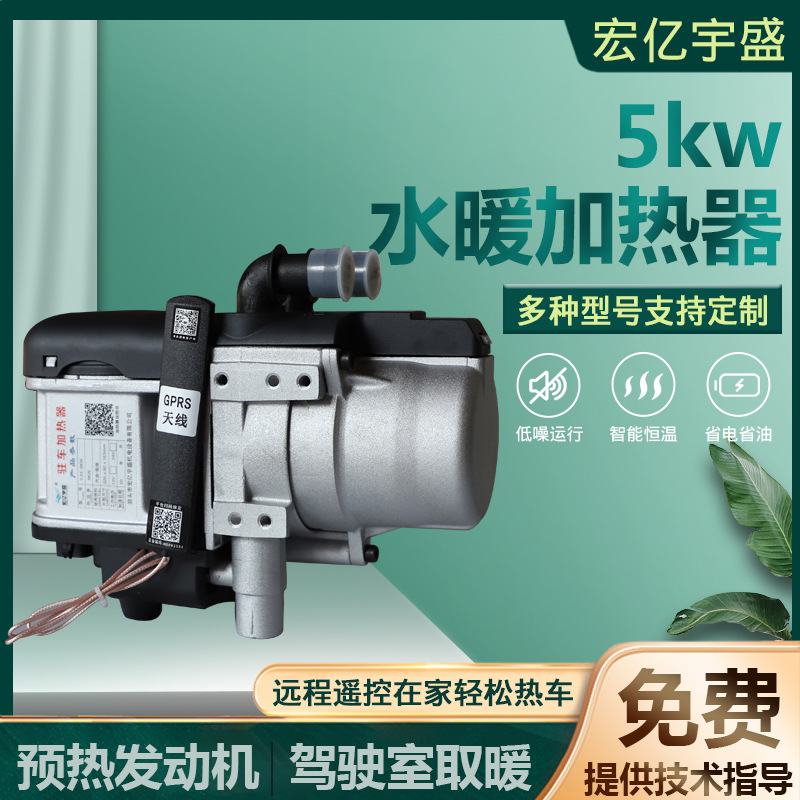 5KW水暖加热器 驻车加热器一体柴油暖风机驻车燃油 5KW水暖加热器
