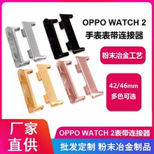 适用oppo watch 2 表带生耳连接器 oppo 2代42 46mm转换表带头粒