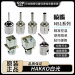 现货日本进口HAKKO白光N51-03 N51-10 N51-11 12 13 14 15 16喷嘴