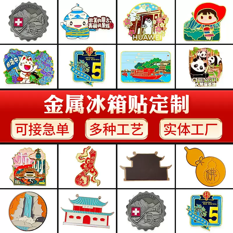 金属冰箱贴定制企业景区纪念宣传文创礼品卡通磁性冰箱贴厂家批发